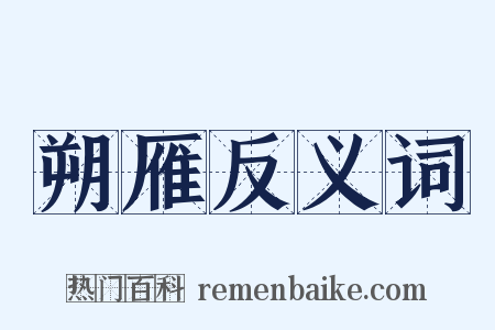 朔雁反义词是什么意思的图片